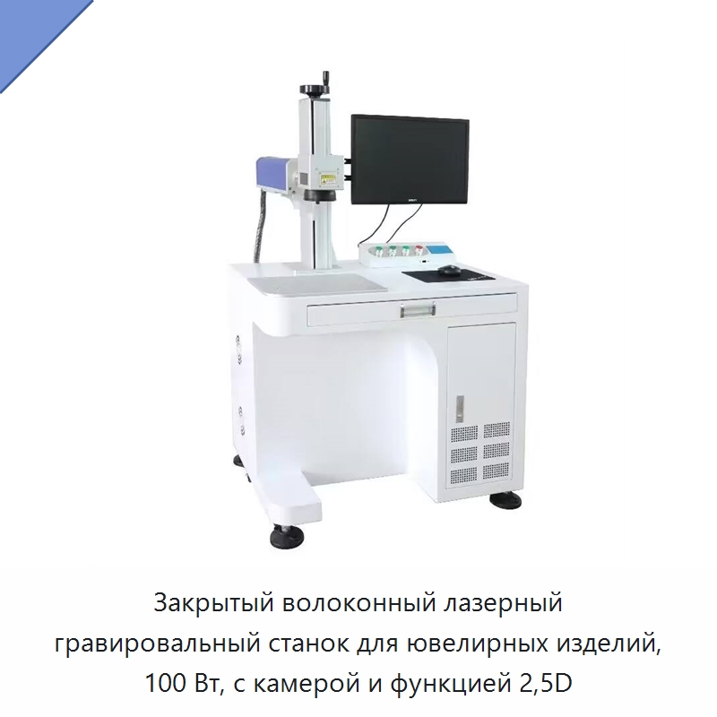 Закрытый волоконный лазерный гравировальный станок для ювелирных изделий, 100 Вт, с камерой и функцией 2,5D — Лазерные маркировочные станки