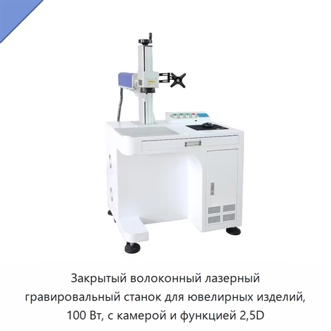 Закрытый волоконный лазерный гравировальный станок для ювелирных изделий, 100 Вт, с камерой и функцией 2,5D
