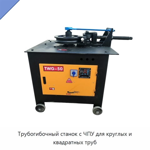 Трубогибочный станок с ЧПУ для круглых и квадратных труб