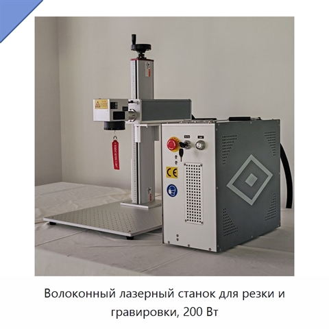 Волоконный лазерный станок для резки и гравировки, 200 Вт