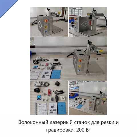 Волоконный лазерный станок для резки и гравировки, 200 Вт
