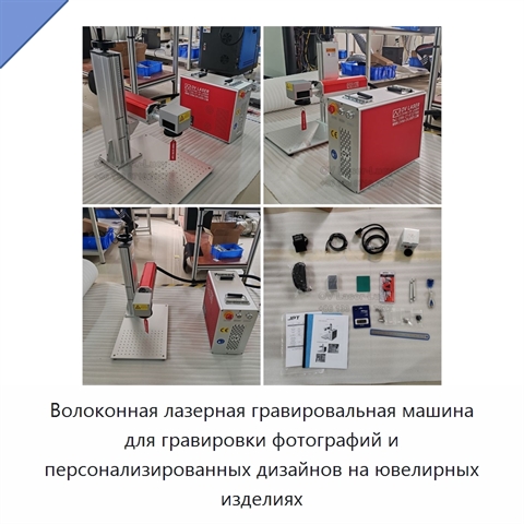 Волоконная лазерная гравировальная машина для гравировки фотографий и персонализированных дизайнов на ювелирных изделиях