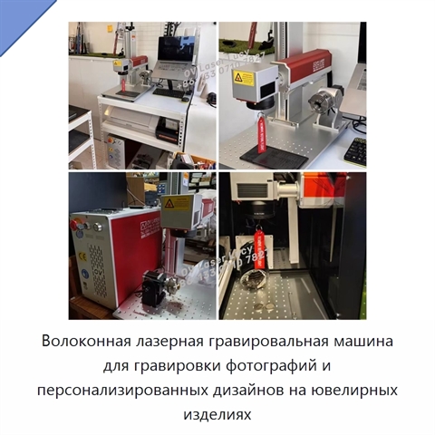 Волоконная лазерная гравировальная машина для гравировки фотографий и персонализированных дизайнов на ювелирных изделиях