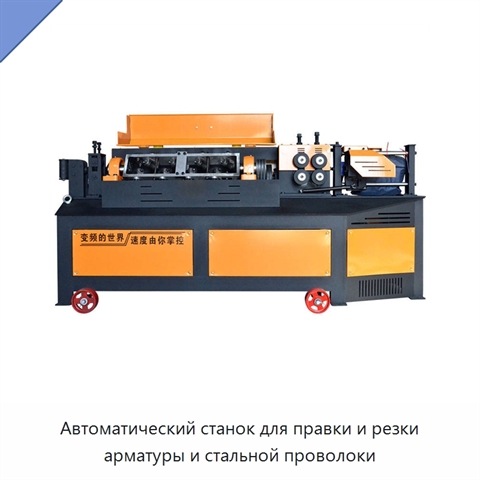 Автоматический станок для правки и резки арматуры и стальной проволоки