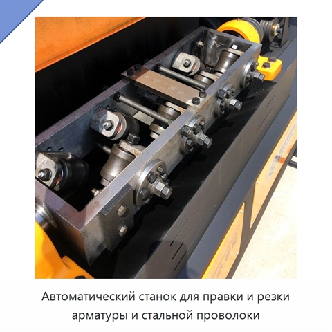 Автоматический станок для правки и резки арматуры и стальной проволоки