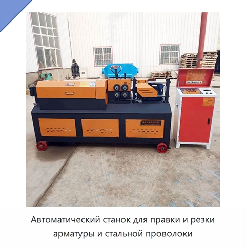 Автоматический станок для правки и резки арматуры и стальной проволоки