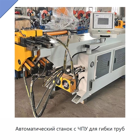 Автоматический станок с ЧПУ для гибки труб