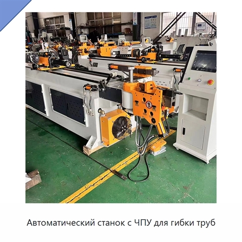 Автоматический станок с ЧПУ для гибки труб