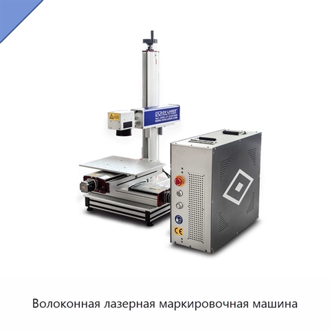 Волоконная лазерная маркировочная машина