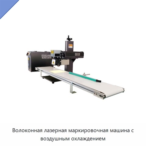 Волоконная лазерная маркировочная машина с воздушным охлаждением