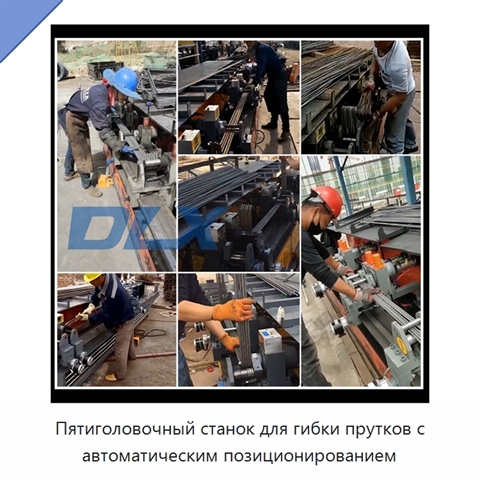 Пятиголовочный станок для гибки прутков с автоматическим позиционированием