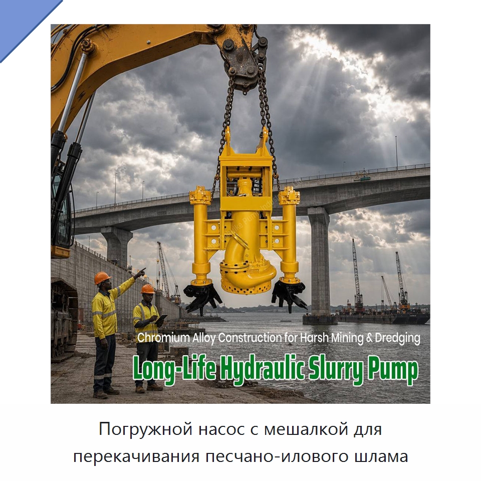 Погружной насос с мешалкой для перекачивания песчано-илового шлама — Насосы