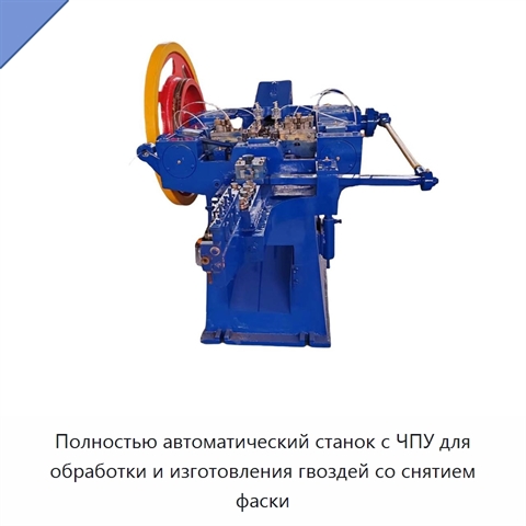 Полностью автоматический станок с ЧПУ для обработки и изготовления гвоздей со снятием фаски