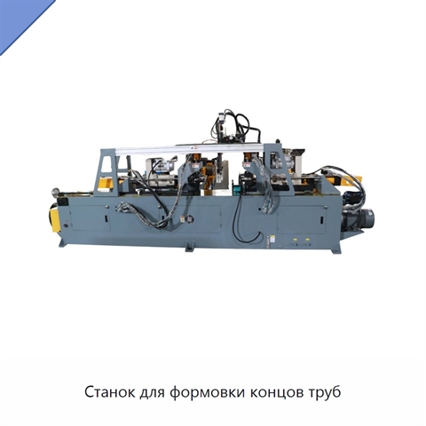 Станок для формовки концов труб