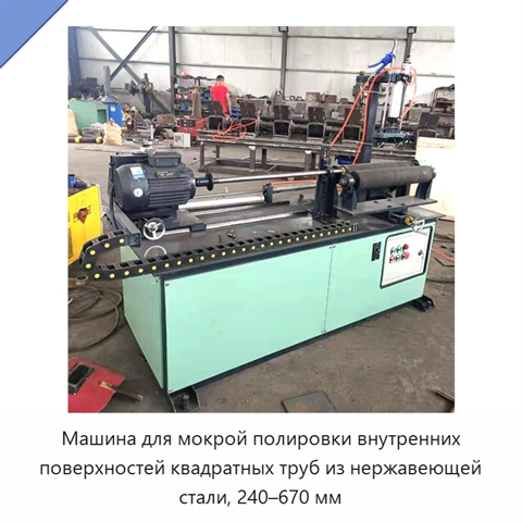 Машина для мокрой полировки внутренних поверхностей квадратных труб из нержавеющей стали, 240–670 мм