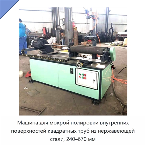 Машина для мокрой полировки внутренних поверхностей квадратных труб из нержавеющей стали, 240–670 мм