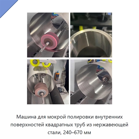 Машина для мокрой полировки внутренних поверхностей квадратных труб из нержавеющей стали, 240–670 мм
