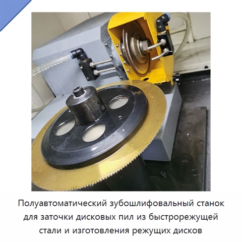 Полуавтоматический зубошлифовальный станок для заточки дисковых пил из быстрорежущей стали и изготовления режущих дисков