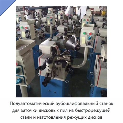 Полуавтоматический зубошлифовальный станок для заточки дисковых пил из быстрорежущей стали и изготовления режущих дисков