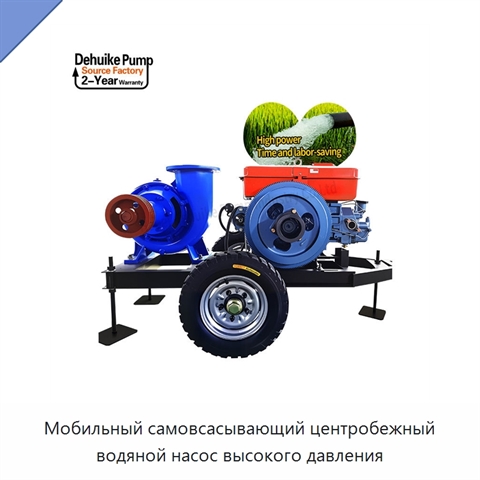 Мобильный самовсасывающий центробежный водяной насос высокого давления