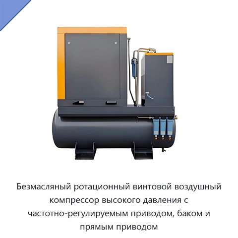 Безмасляный ротационный винтовой воздушный компрессор высокого давления с частотно-регулируемым приводом, баком и прямым приводом