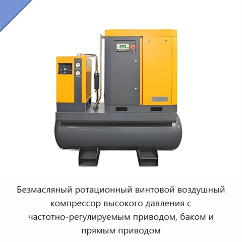 Безмасляный ротационный винтовой воздушный компрессор высокого давления с частотно-регулируемым приводом, баком и прямым приводом