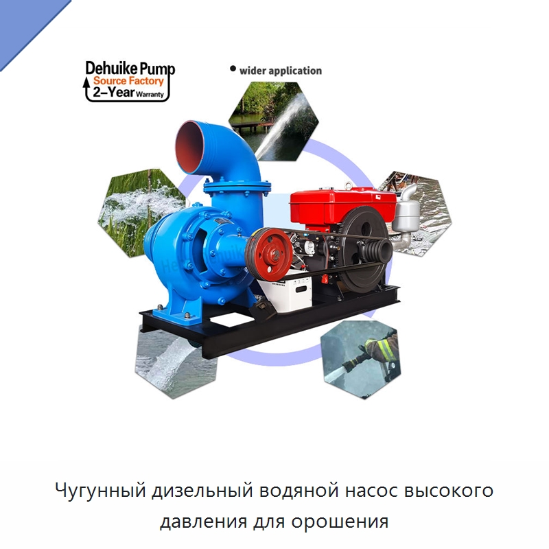 Чугунный дизельный водяной насос высокого давления для орошения — Насосы