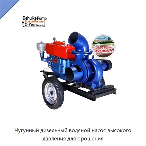 Чугунный дизельный водяной насос высокого давления для орошения