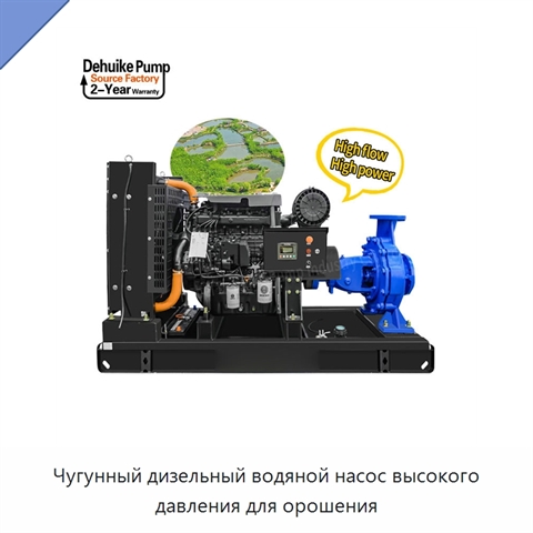 Чугунный дизельный водяной насос высокого давления для орошения
