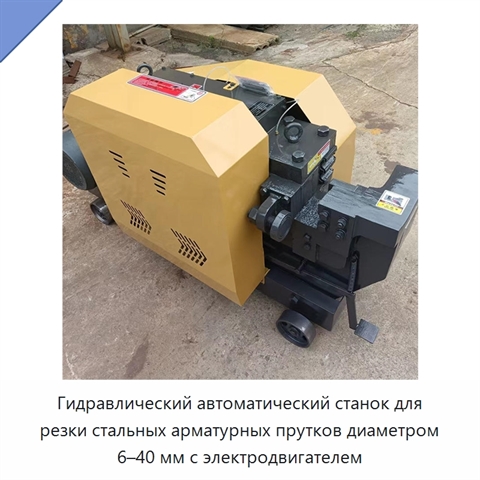 Гидравлический автоматический станок для резки стальных арматурных прутков диаметром 6–40 мм с электродвигателем