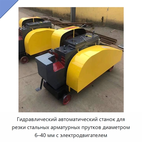 Гидравлический автоматический станок для резки стальных арматурных прутков диаметром 6–40 мм с электродвигателем
