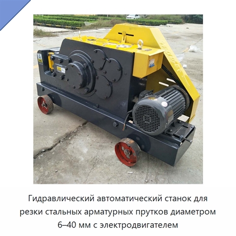 Гидравлический автоматический станок для резки стальных арматурных прутков диаметром 6–40 мм с электродвигателем