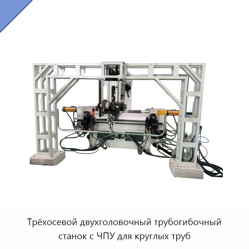 Трёхосевой двухголовочный трубогибочный станок с ЧПУ для круглых труб — Станки для обработки труб