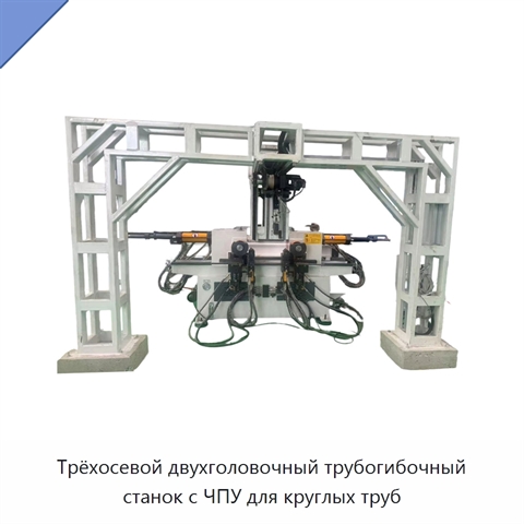 Трёхосевой двухголовочный трубогибочный станок с ЧПУ для круглых труб