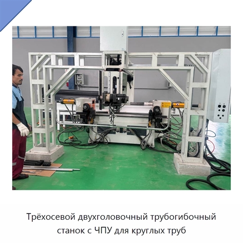 Трёхосевой двухголовочный трубогибочный станок с ЧПУ для круглых труб