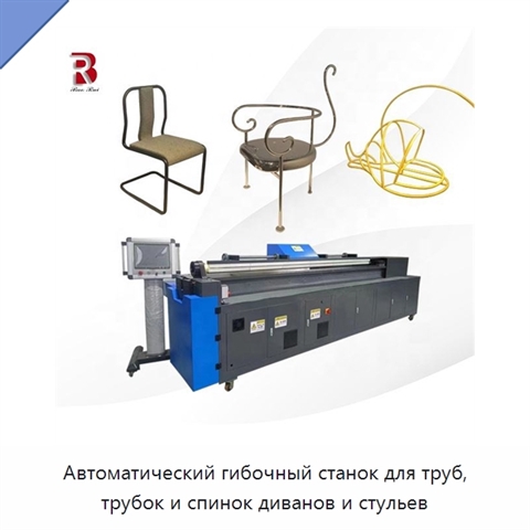 Автоматический гибочный станок для труб, трубок и спинок диванов и стульев