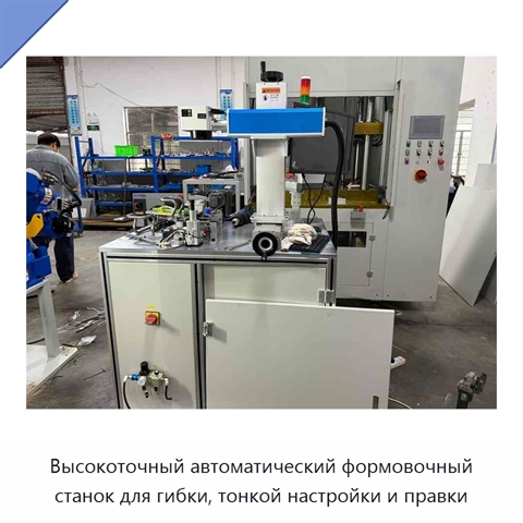 Высокоточный автоматический формовочный станок для гибки, тонкой настройки и правки