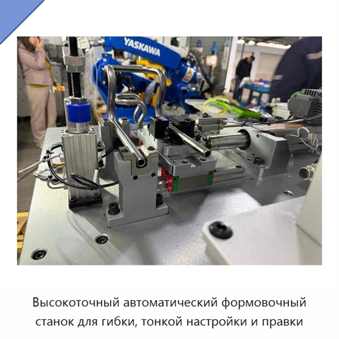 Высокоточный автоматический формовочный станок для гибки, тонкой настройки и правки
