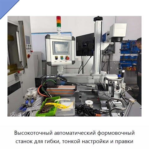 Высокоточный автоматический формовочный станок для гибки, тонкой настройки и правки