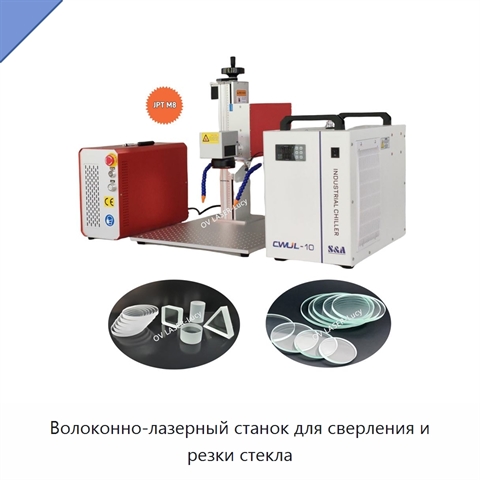 Волоконно-лазерный станок для сверления и резки стекла