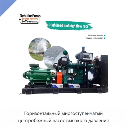 Горизонтальный многоступенчатый центробежный насос высокого давления