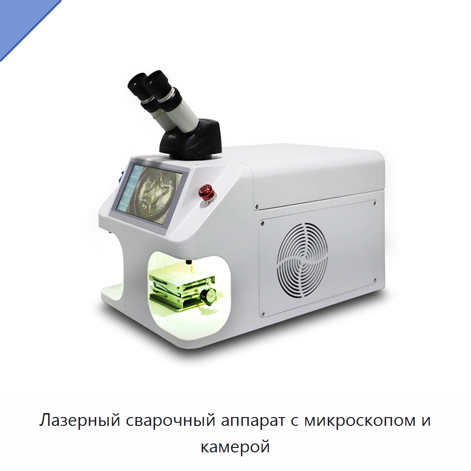 Лазерный сварочный аппарат с микроскопом и камерой — Установки лазерной сварки