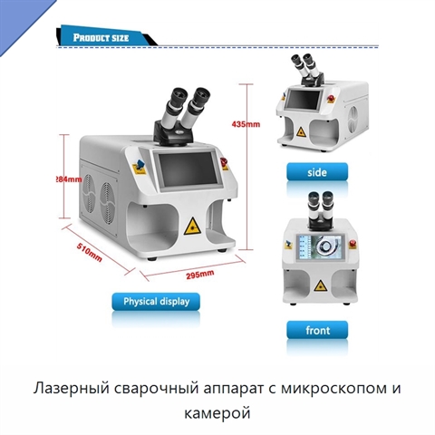 Лазерный сварочный аппарат с микроскопом и камерой