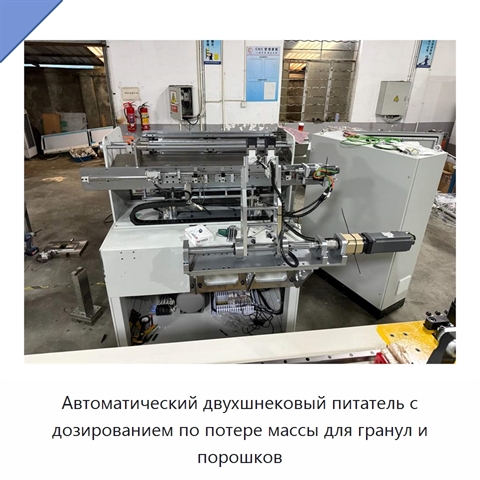 Автоматический двухшнековый питатель с дозированием по потере массы для гранул и порошков