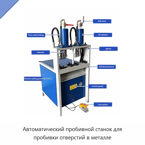 Автоматический пробивной станок для пробивки отверстий в металле