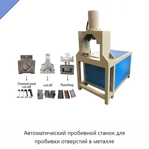 Автоматический пробивной станок для пробивки отверстий в металле