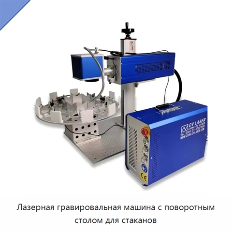 Лазерная гравировальная машина с поворотным столом для стаканов