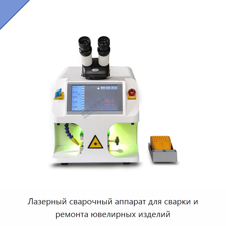 Лазерный сварочный аппарат для сварки и ремонта ювелирных изделий — Установки лазерной сварки