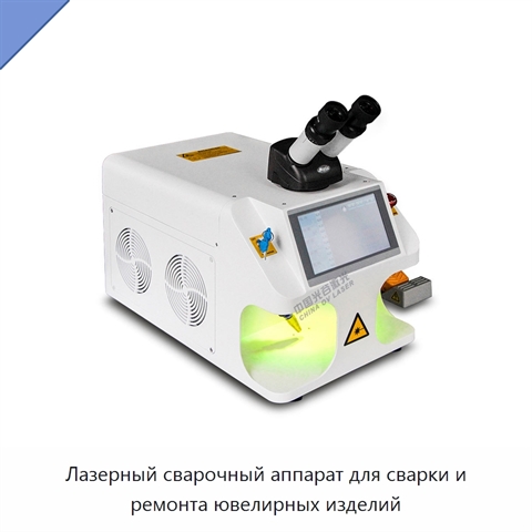 Лазерный сварочный аппарат для сварки и ремонта ювелирных изделий
