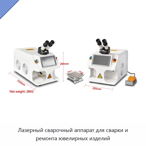 Лазерный сварочный аппарат для сварки и ремонта ювелирных изделий